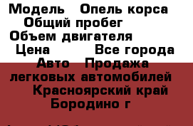  › Модель ­ Опель корса › Общий пробег ­ 113 › Объем двигателя ­ 1 200 › Цена ­ 300 - Все города Авто » Продажа легковых автомобилей   . Красноярский край,Бородино г.